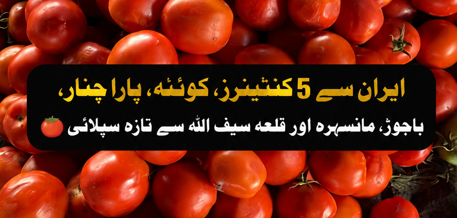اسلام آباد سبزی منڈی: ٹماٹر کی قیمتوں میں معمولی اضافہ، 5 ایرانی کنٹینرز پہنچ گئے