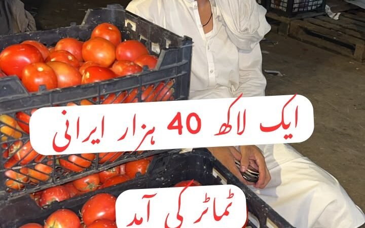 اسلام آباد سبزی منڈی: ایران سے 7 کنٹینرز ٹماٹر پہنچ گئے | 27 جولائی 2026
