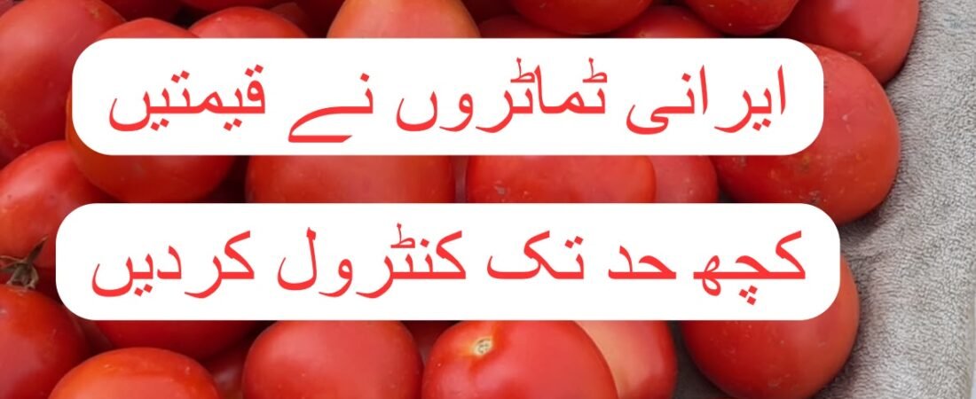 ایرانی ٹماٹروں نے گیم بدل دی، اسلام آباد منڈی میں قیمتیں کسی حد تک کنٹرول – 28 جولائی 2026