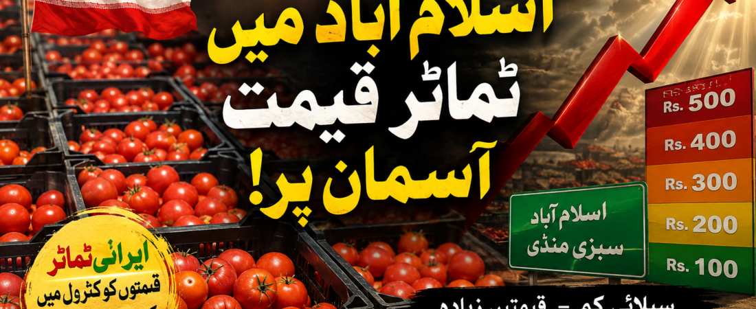 ایران سے 500 ٹن ٹماٹر اسلام آباد سبزی منڈی پہنچ گئے، قیمتوں کو کنٹرول کرنے میں اہم کردار