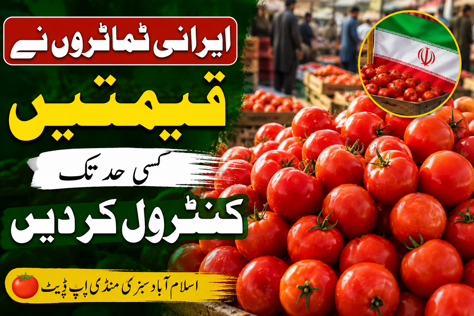 اسلام آباد سبزی منڈی: ایرانی ٹماٹروں نے قیمتیں کسی حد تک کنٹرول کر دیں | 7 اگست 2026